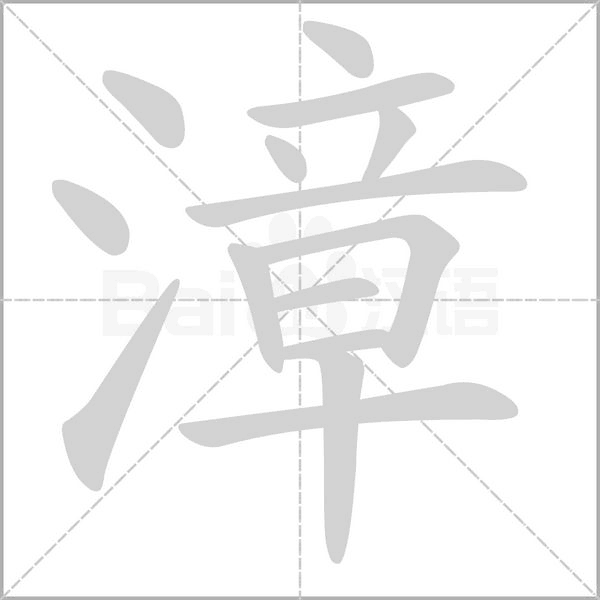 漳字笔顺