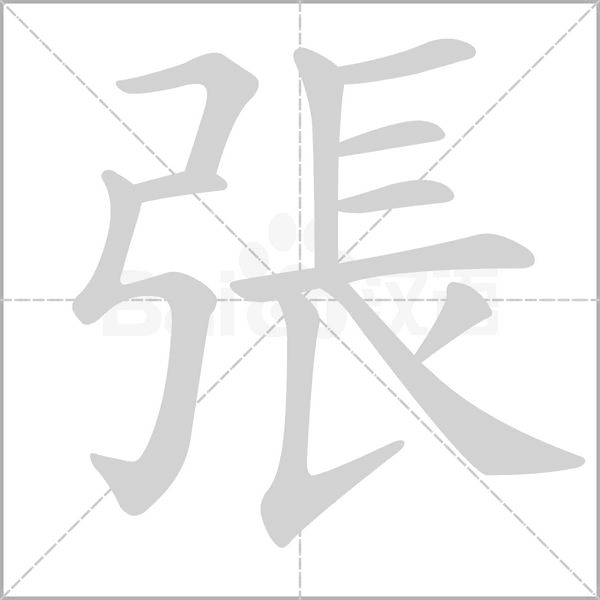 張字笔顺