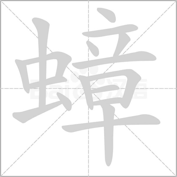 蟑字笔顺