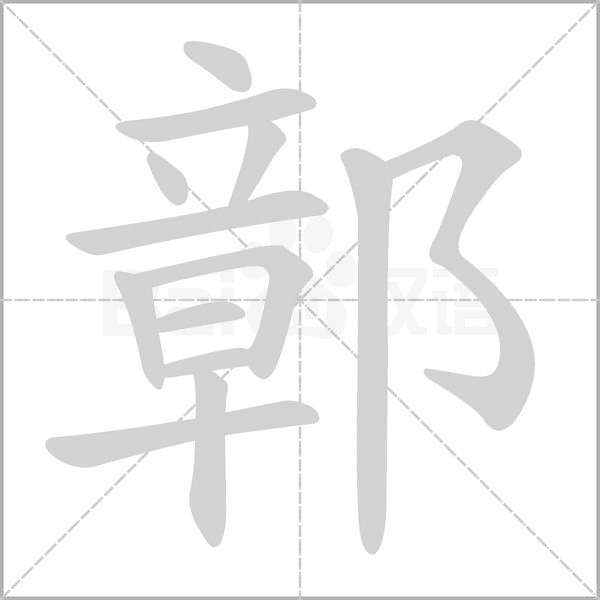 鄣字笔顺