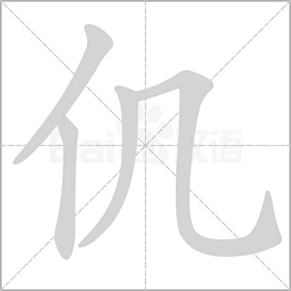 仉字笔顺