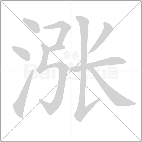 涨字笔顺