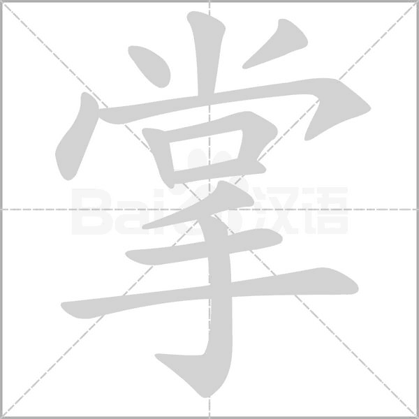 掌字笔顺