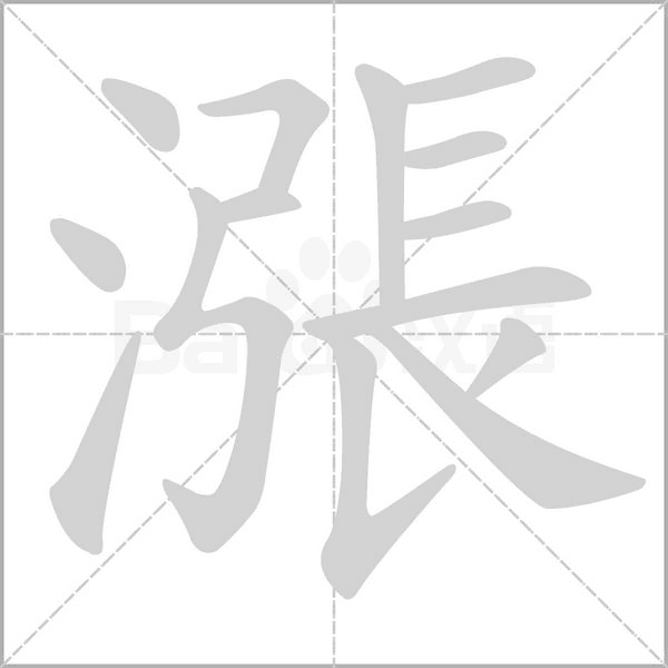 漲字笔顺