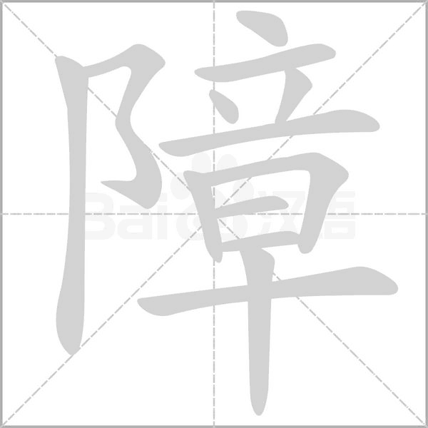 障字笔顺