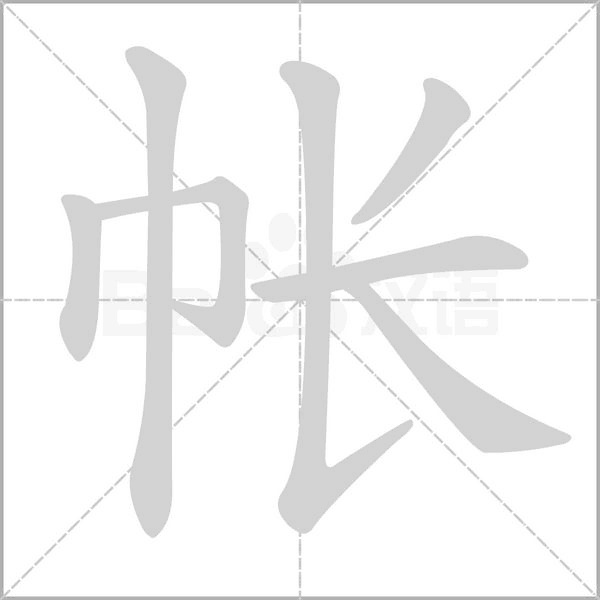 帐字笔顺