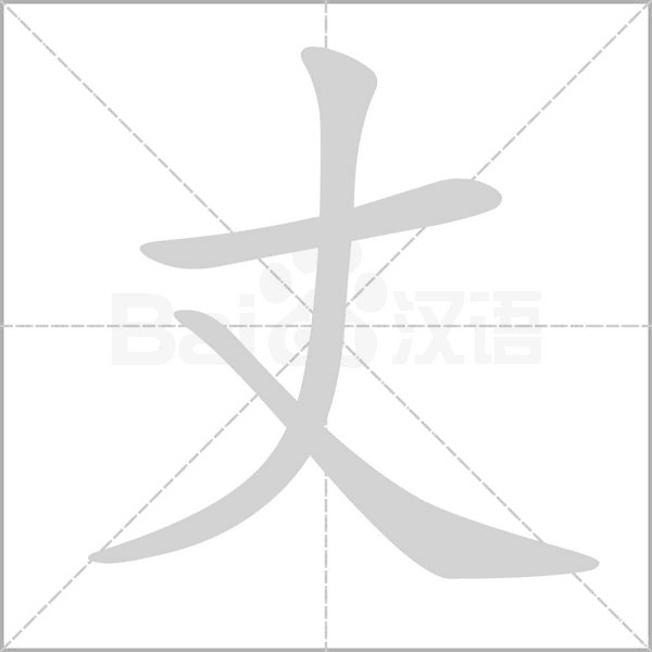 丈字笔顺