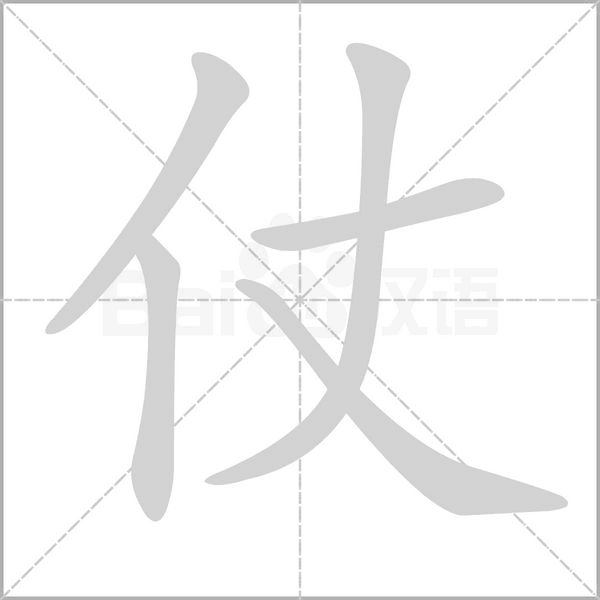 仗字笔顺