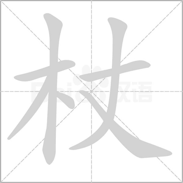 杖字笔顺