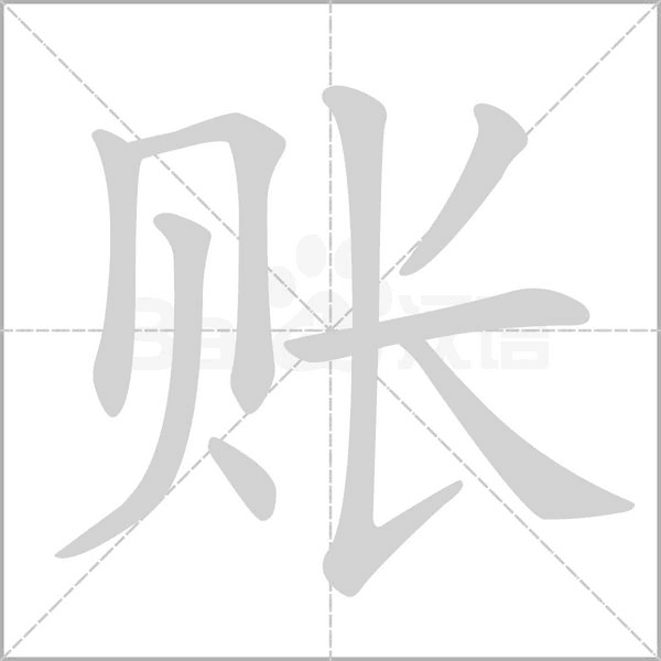 账字笔顺