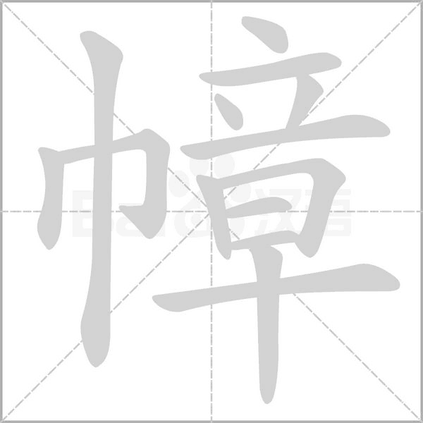 幛字笔顺