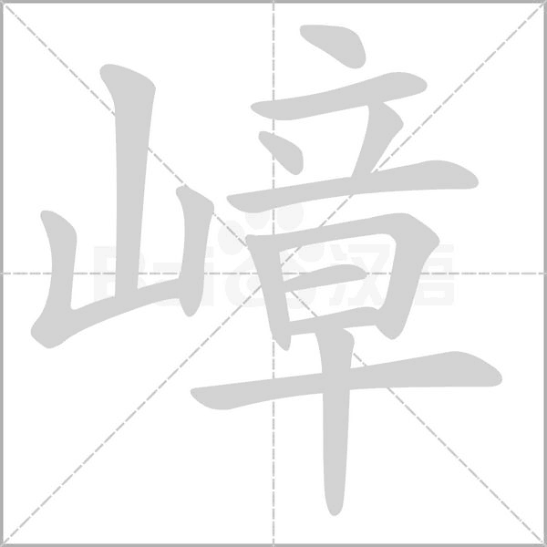 嶂字笔顺