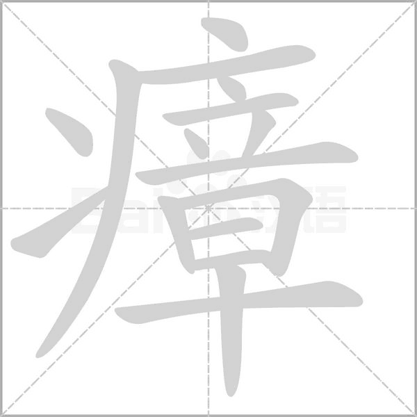 瘴字笔顺