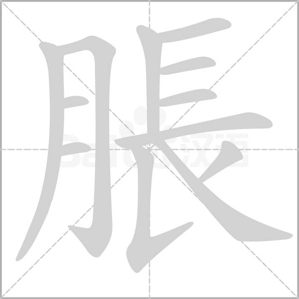 脹字笔顺