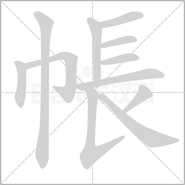 帳字笔顺