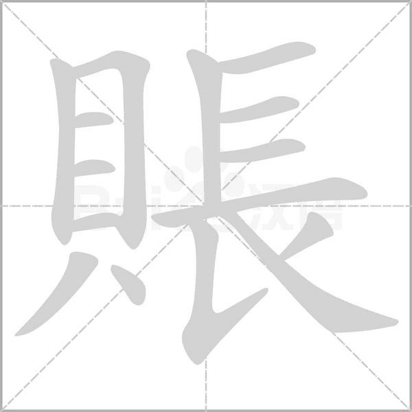 賬字笔顺