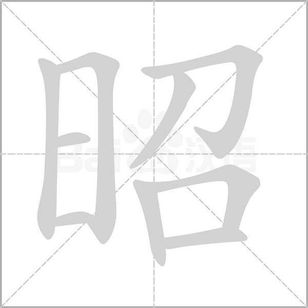 昭字笔顺