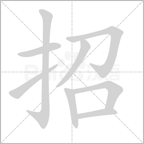 招字笔顺