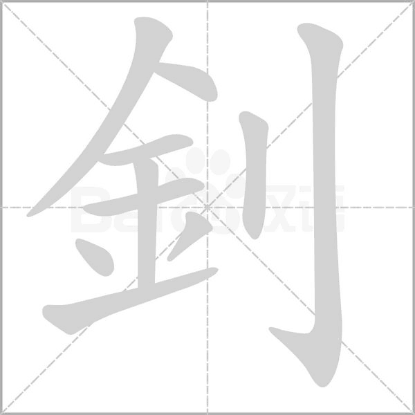 釗字笔顺