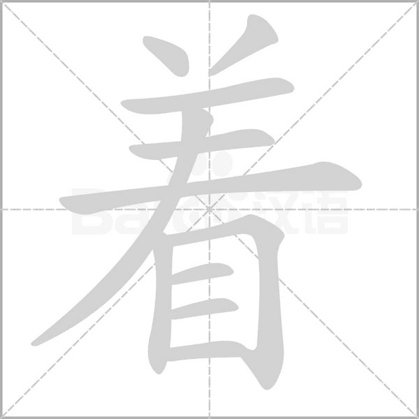 着字笔顺