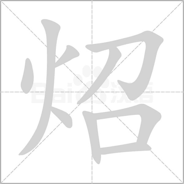 炤字笔顺