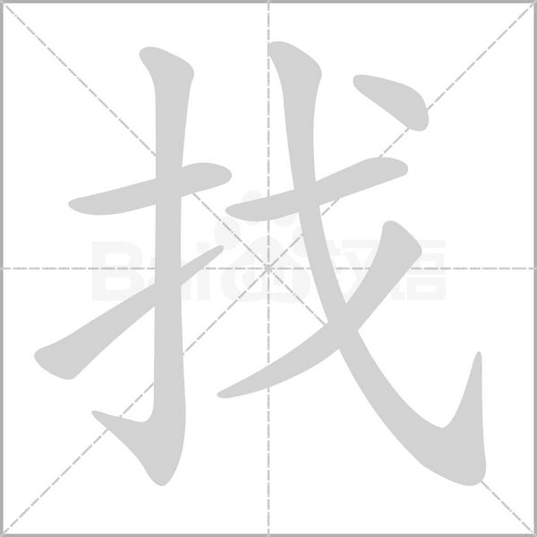 找字笔顺