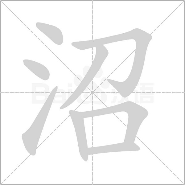 沼字笔顺