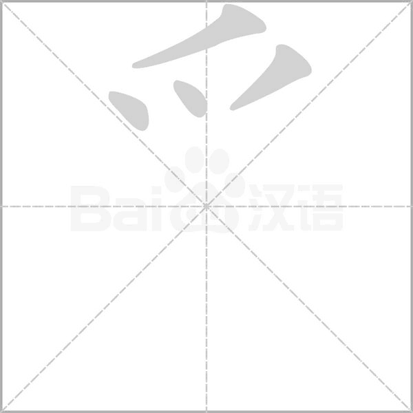 爫字笔顺
