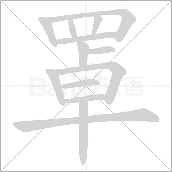 罩字笔顺