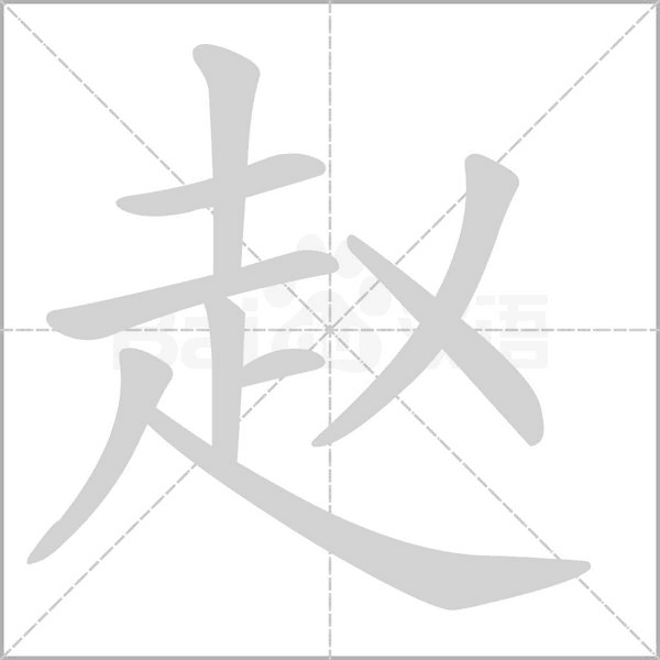 赵字笔顺