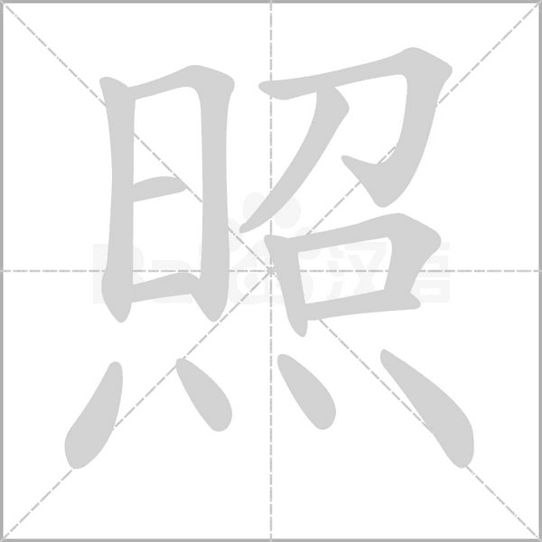照字笔顺