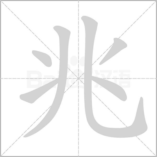 兆字笔顺