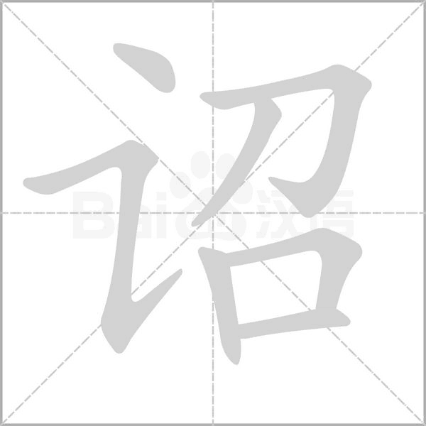 诏字笔顺