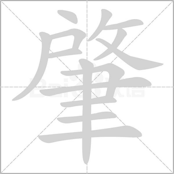 肇字笔顺
