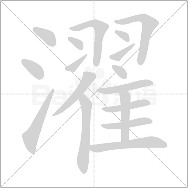 濯字笔顺
