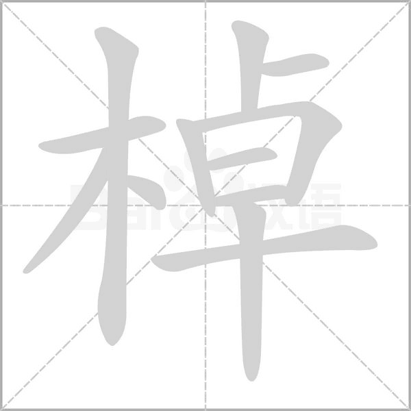 棹字笔顺
