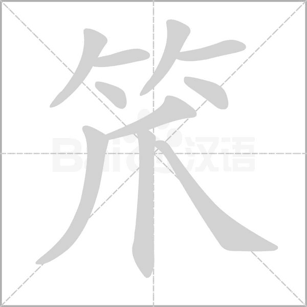 笊字笔顺