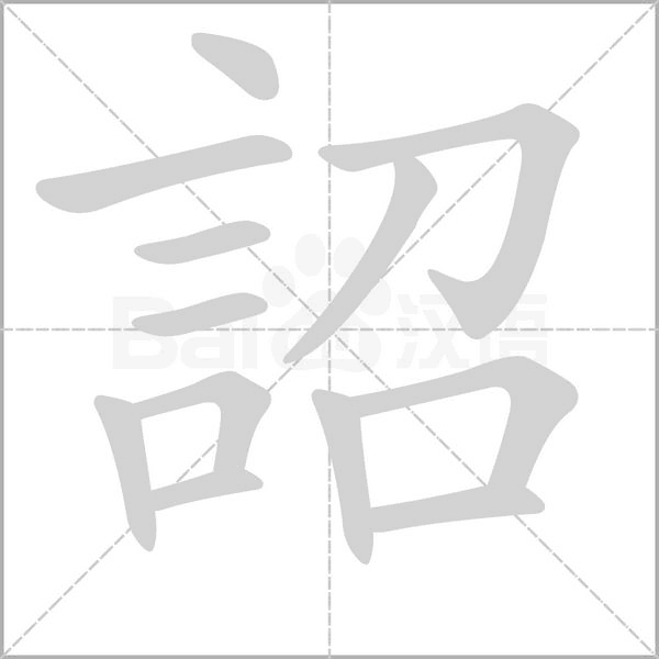 詔字笔顺