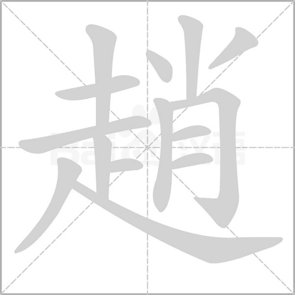 趙字笔顺