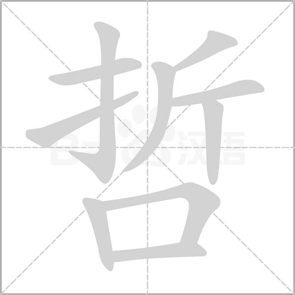 哲字笔顺