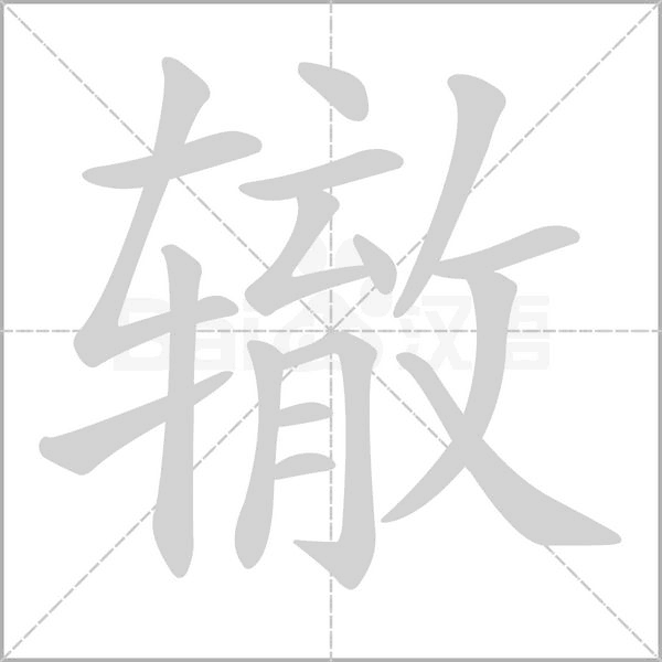 辙字笔顺