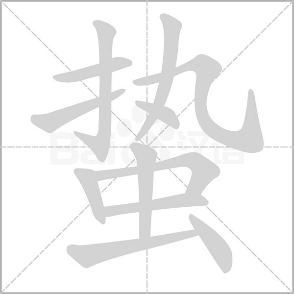 蛰字笔顺