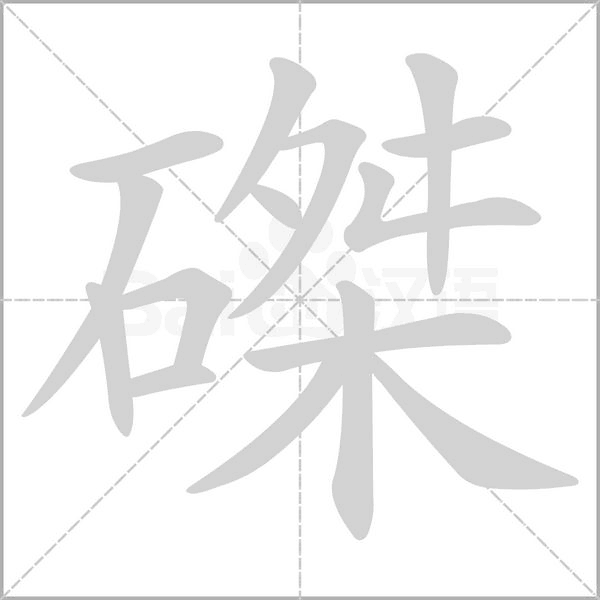磔字笔顺