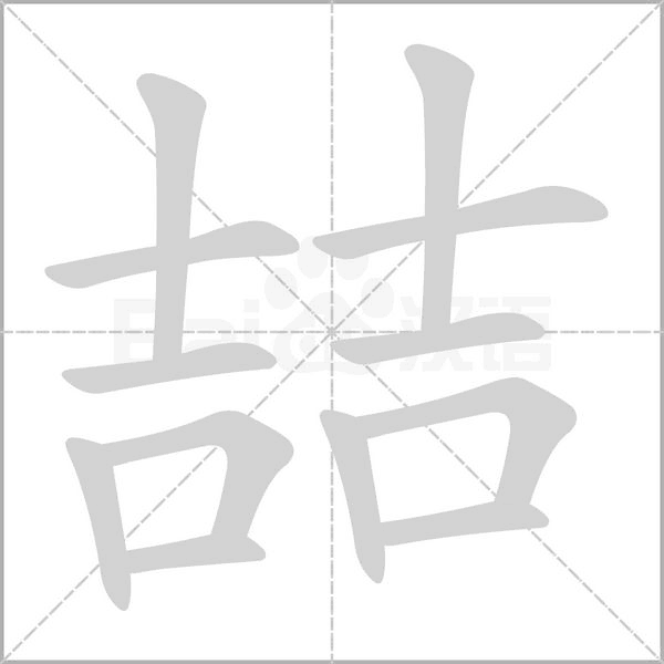 喆字笔顺