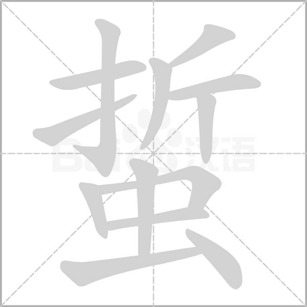 蜇字笔顺