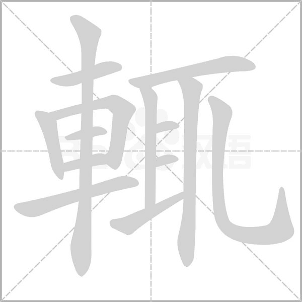 輒字笔顺