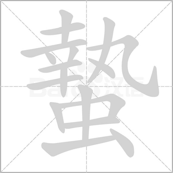 蟄字笔顺