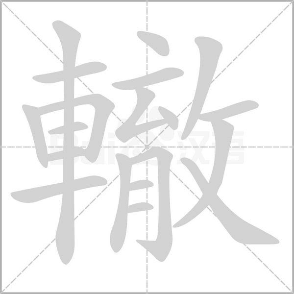 轍字笔顺