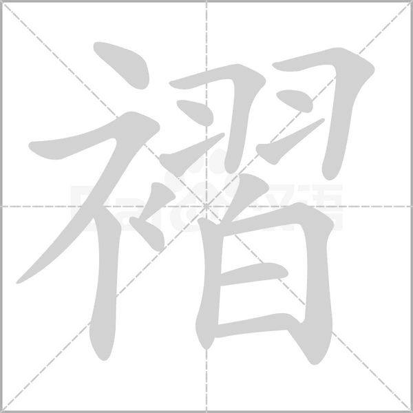 褶字笔顺