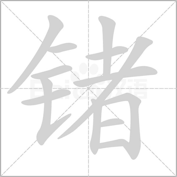 锗字笔顺